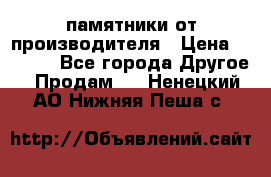 памятники от производителя › Цена ­ 3 500 - Все города Другое » Продам   . Ненецкий АО,Нижняя Пеша с.